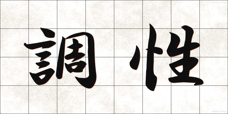 調性 (ちょうせい)