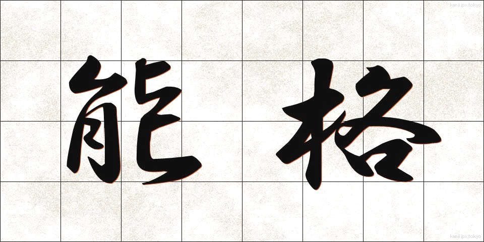 能格 (のうかく)