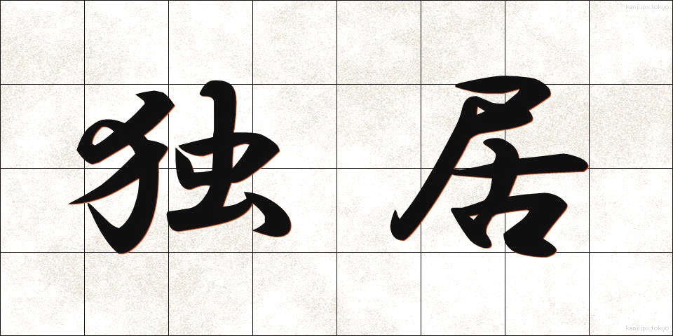 独居 (どっきょ)