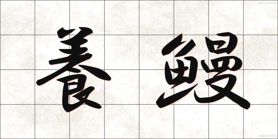 養鰻 (ようまん)