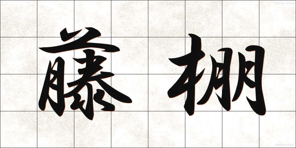 藤棚 (ふじだな)