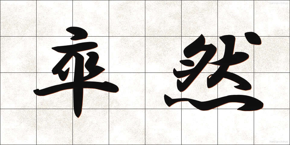 卒然 (そつぜん)