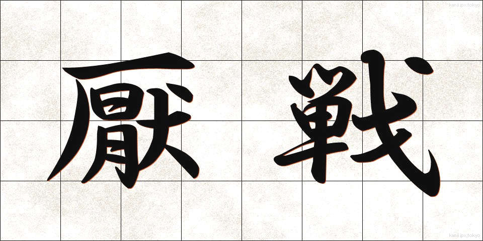 厭戦 (えんせん)