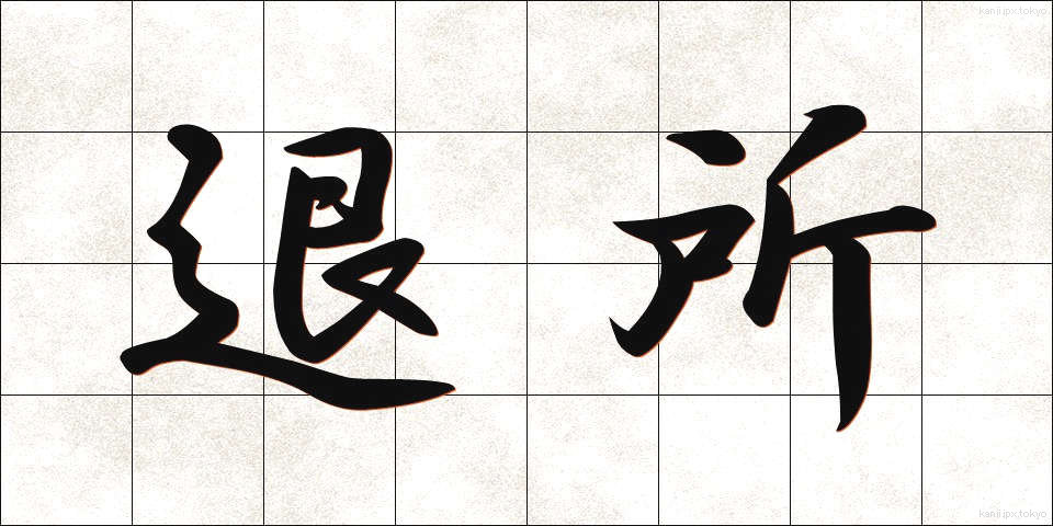 退所 (たいしょ)