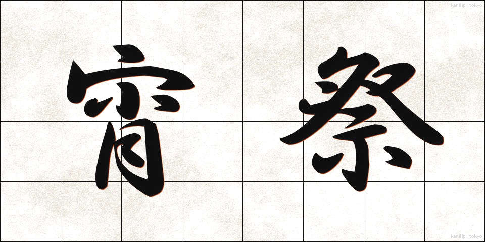 宵祭 (よいまつり)