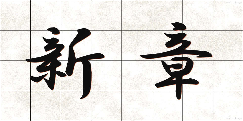 新章 (しんしょう)