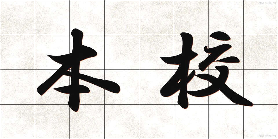 本校 (ほんこう)