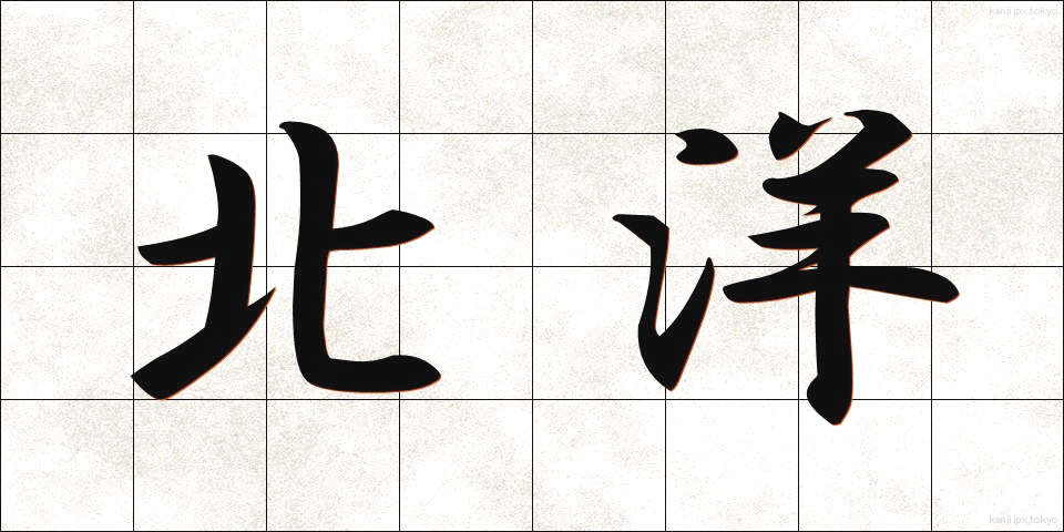 北洋 (ほくよう)