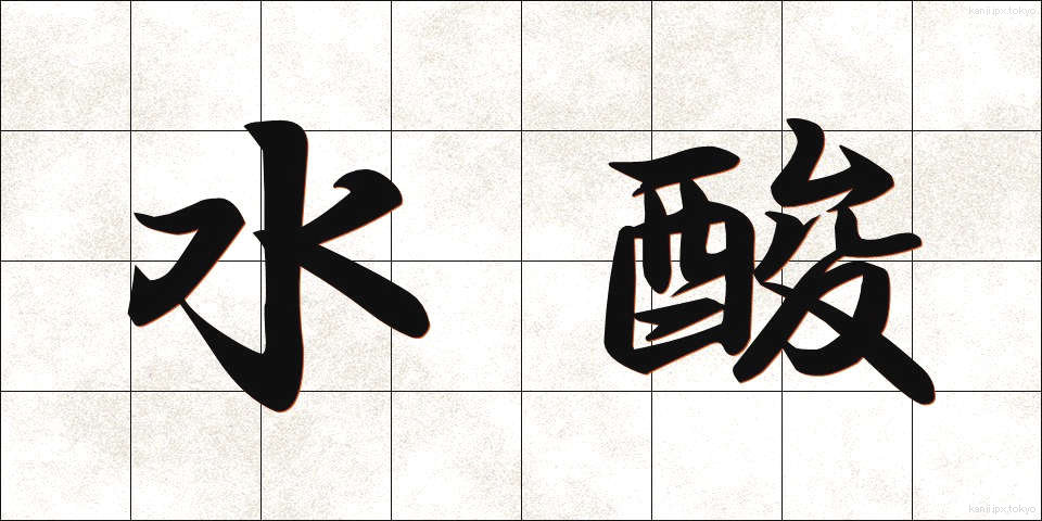 水酸 (すいさん)