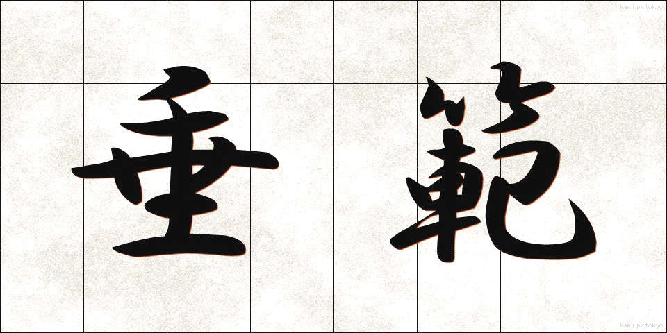 垂範 (すいはん)