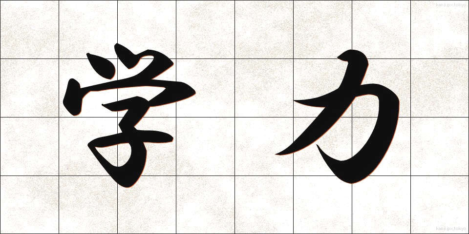 学力 (がくりょく)