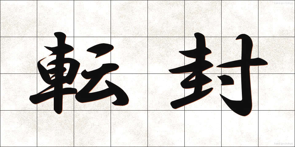 転封 (てんぽう)