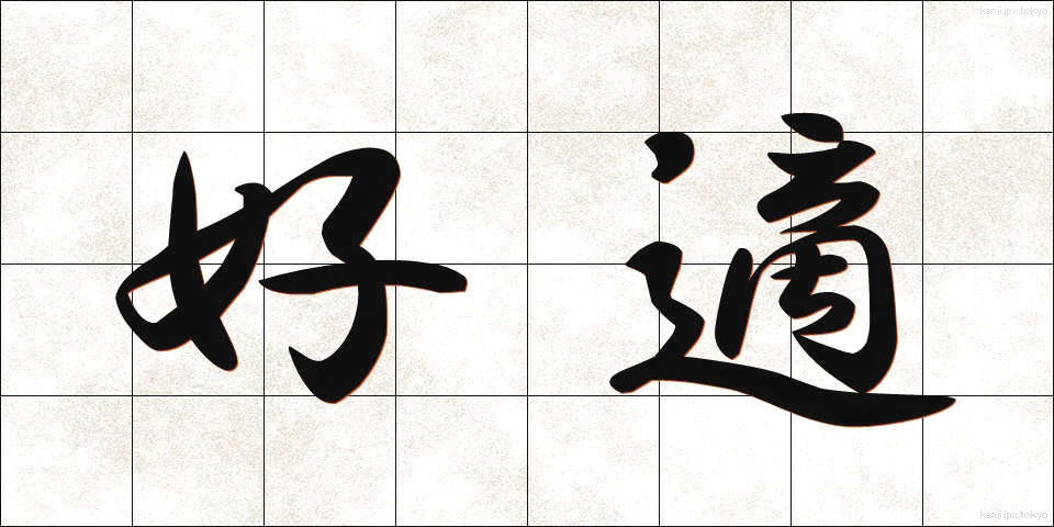 好適 (こうてき)