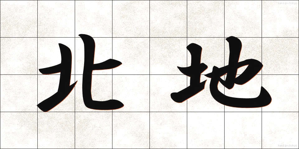 北地 (ほくち)
