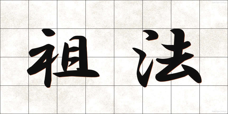 祖法 (そほう)