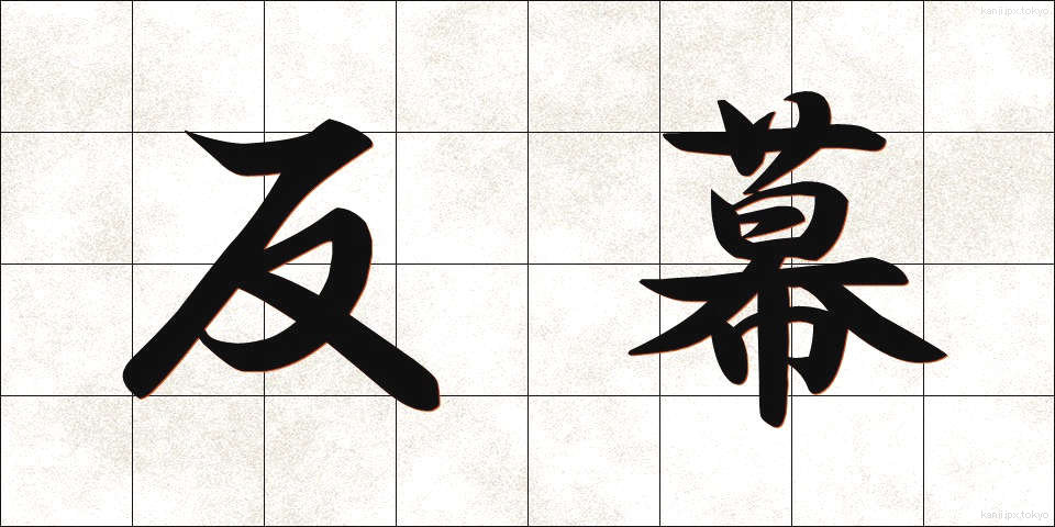 反幕 (はんばく)