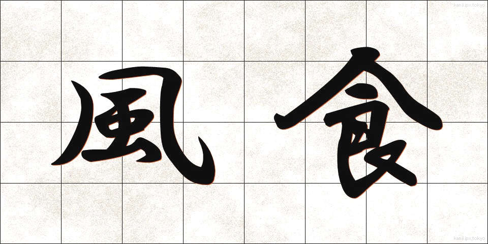 風食 (ふうしょく)