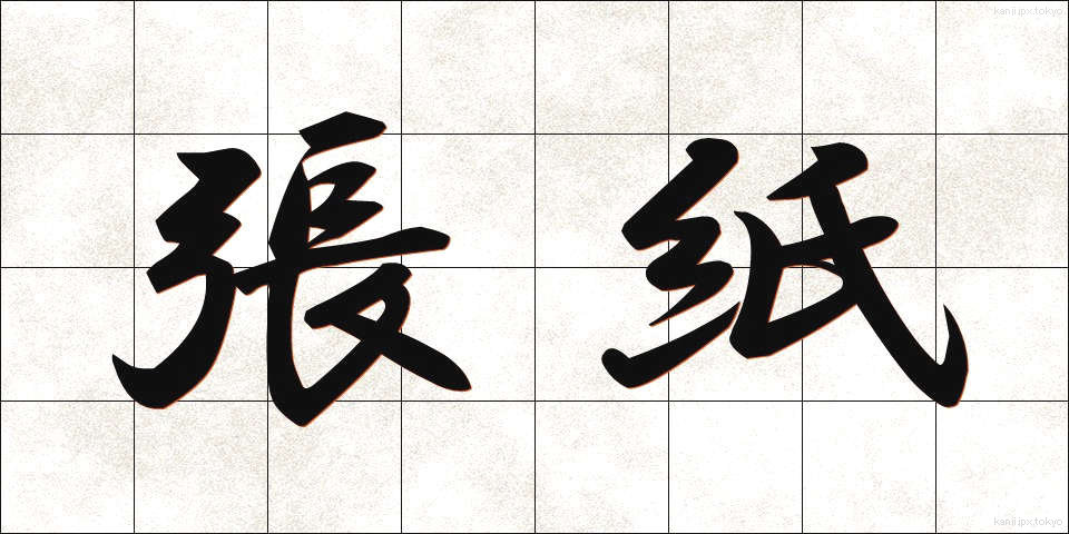 張紙 (はりがみ)