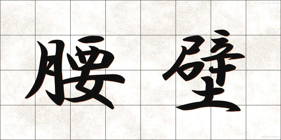 腰壁 (こしかべ)