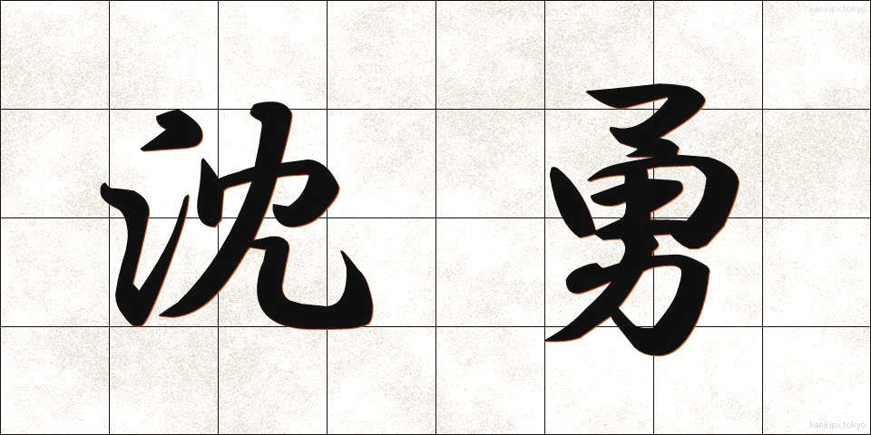 沈勇 (ちんゆう)