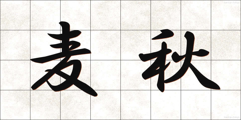 麦秋 (ばくしゅう)