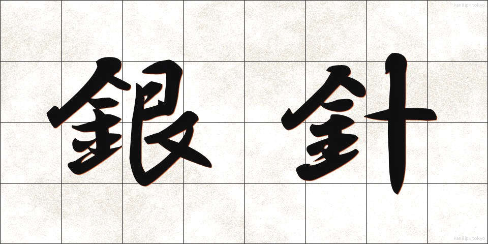 銀針 (ぎんしん)