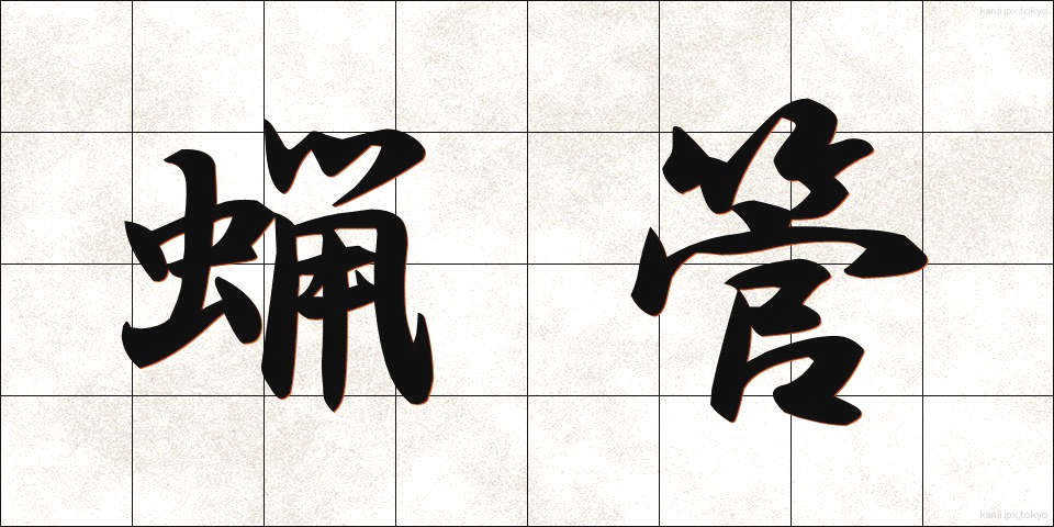 蝋管 (ろうかん)