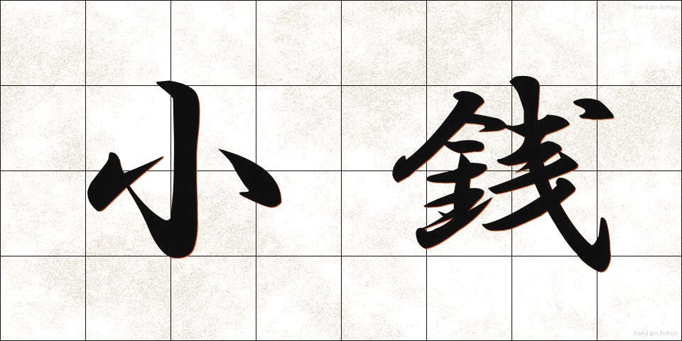 小銭 (こぜに)