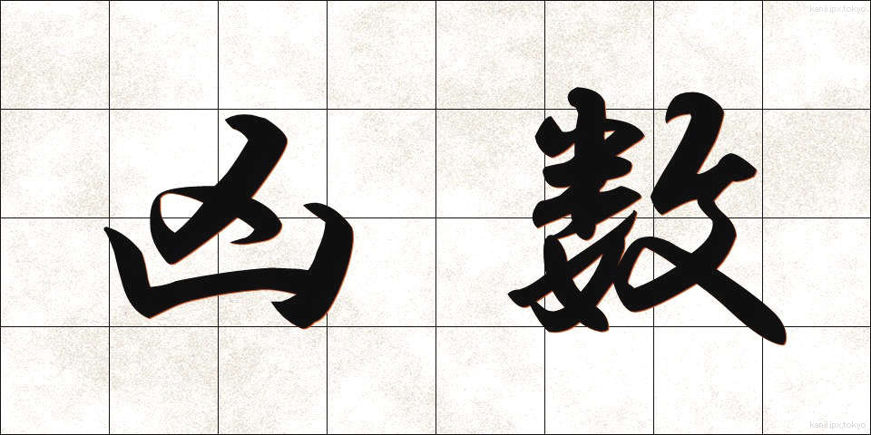 凶数 (きょうすう)