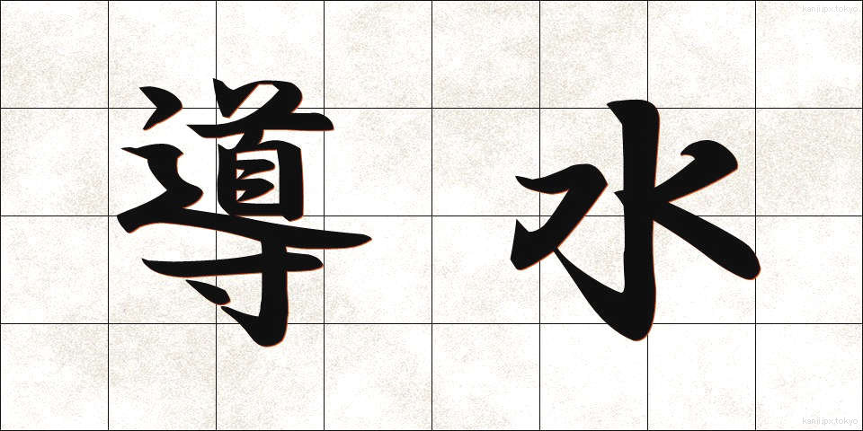 導水 (どうすい)