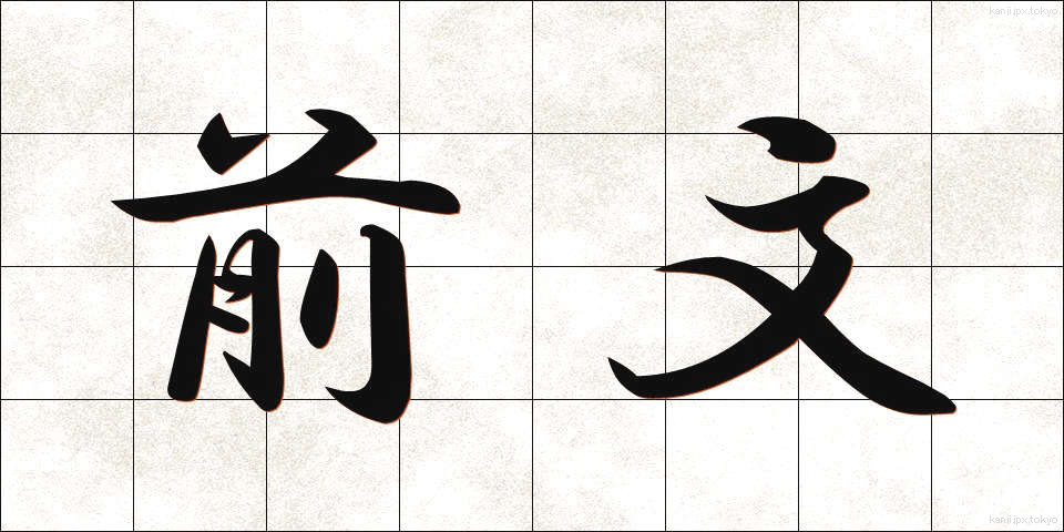 前文 (ぜんぶん)