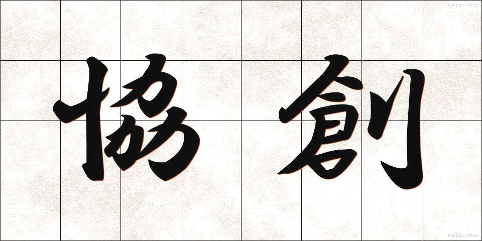 協創 (きょうそう)