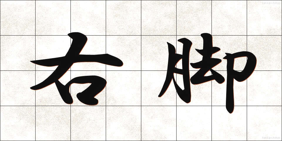 右脚 (うきゃく)