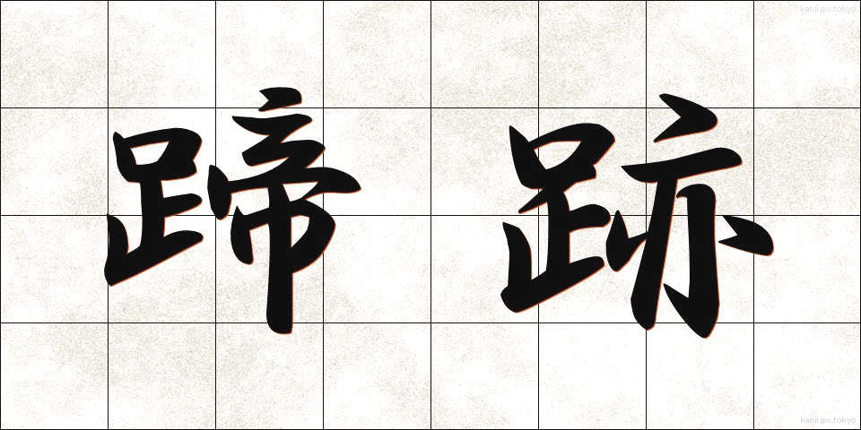 蹄跡 (ていせき)