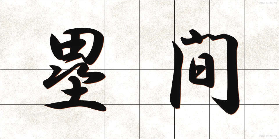 塁間 (るいかん)