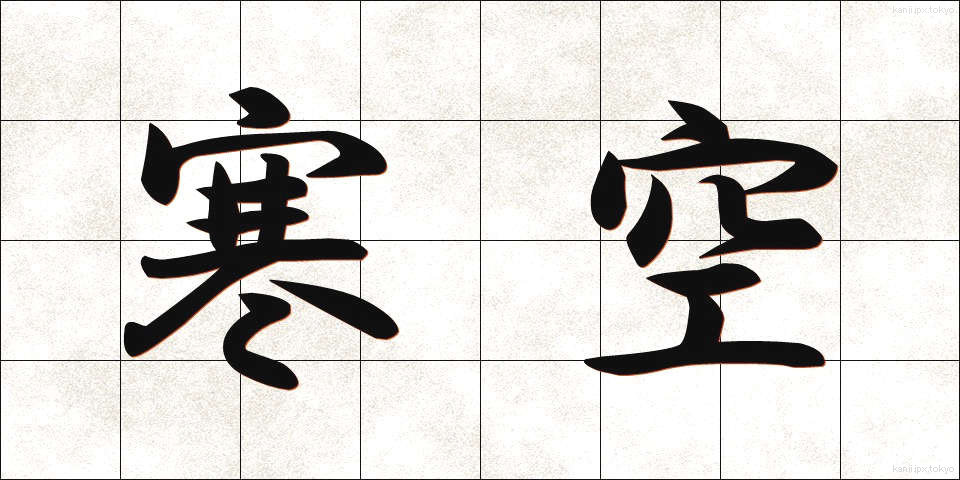 寒空 (さむぞら)