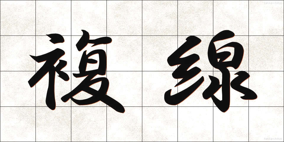 複線 (ふくせん)