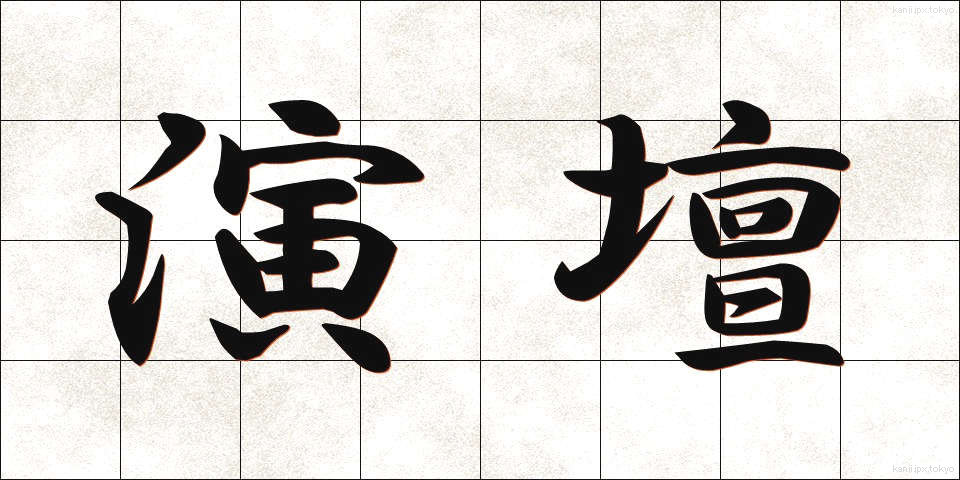 演壇 (えんだん)