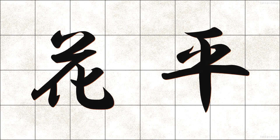花平 (かへい)