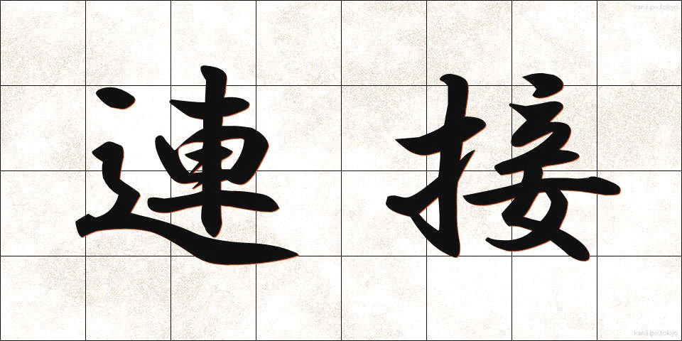 連接 (れんせつ)