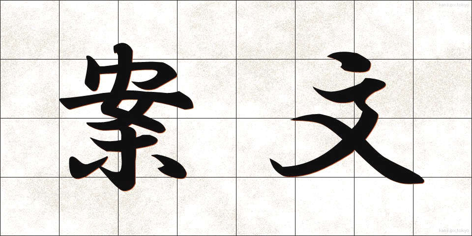 案文 (あんぶん)