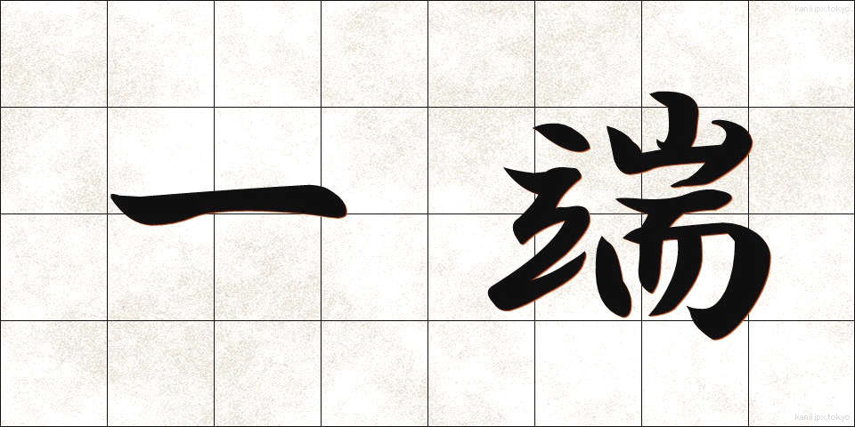 一端 (いったん)