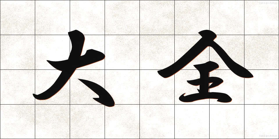 大全 (たいぜん)