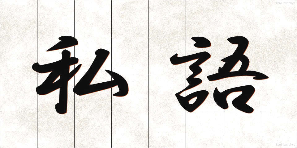 私語 (しご)
