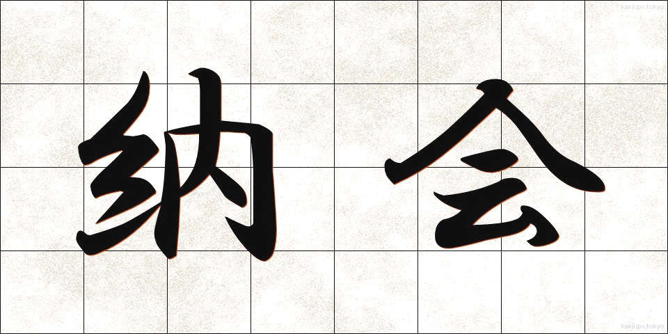 納会 (のうかい)