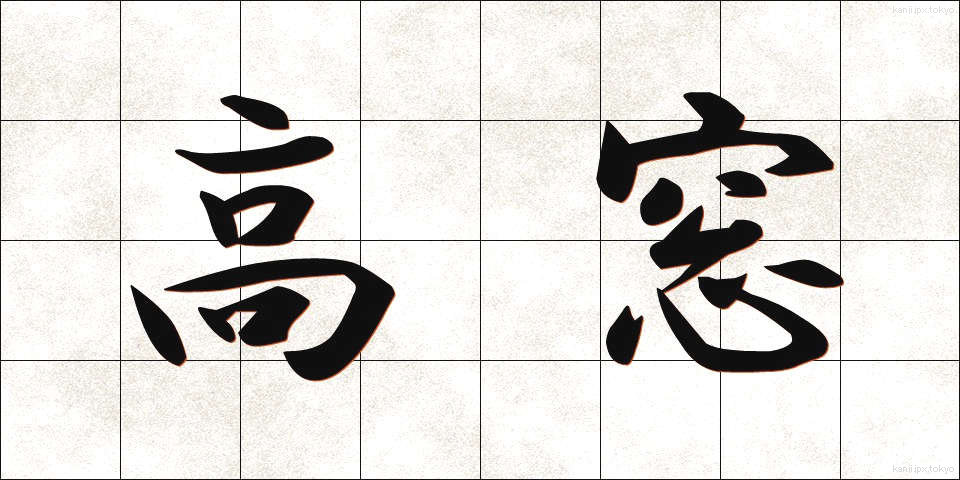 高窓 (たかまど)