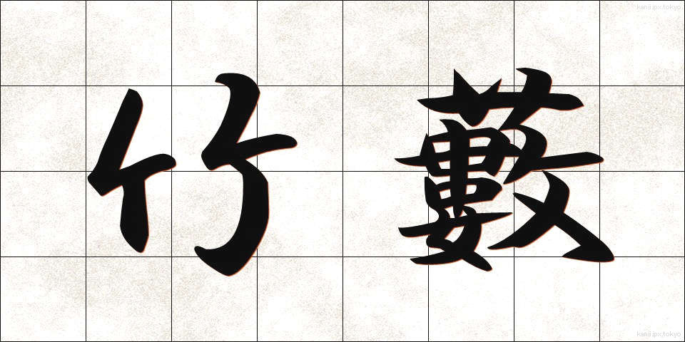 竹藪 (たけやぶ)