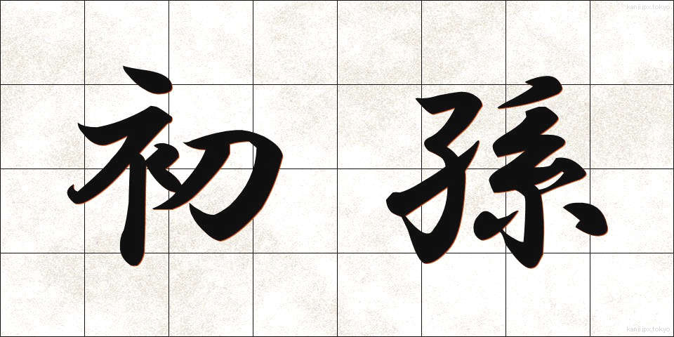 初孫 (はつまご)