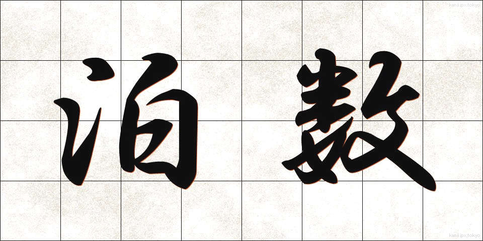 泊数 (はくすう)