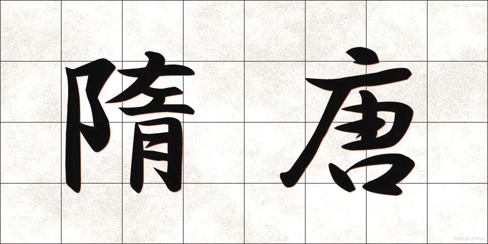 隋唐 (ずいとう)